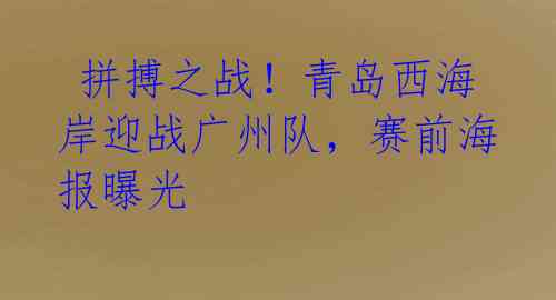  拼搏之战！青岛西海岸迎战广州队，赛前海报曝光 