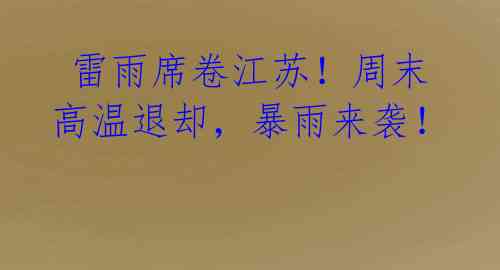 雷雨席卷江苏!周末高温退却,暴雨来袭!