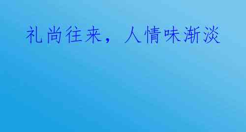 礼尚往来,人情味渐淡