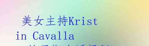 美女主持Kristin Cavallari的早期生活揭秘!