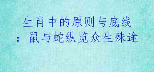 生肖中的原则与底线:鼠与蛇纵览众生殊途