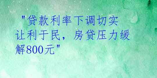 "贷款利率下调切实让利于民,房贷压力缓解800元"