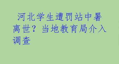  河北学生遭罚站中暑离世？当地教育局介入调查 