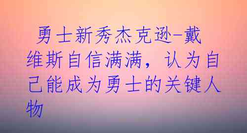  勇士新秀杰克逊-戴维斯自信满满，认为自己能成为勇士的关键人物 