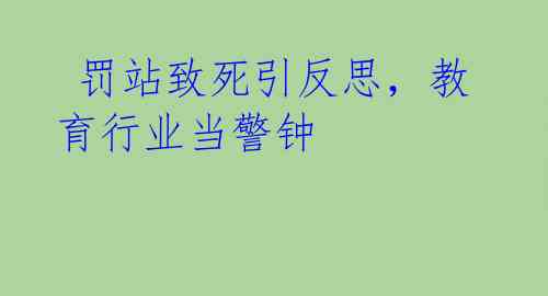 罚站致死引反思,教育行业当警钟