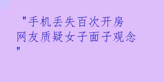 "手机丢失百次开房 网友质疑女子面子观念"