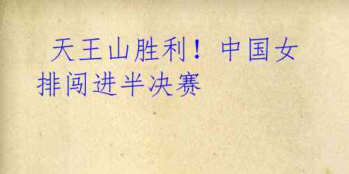 天王山胜利!中国女排闯进半决赛