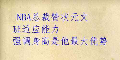  NBA总裁赞状元文班适应能力 强调身高是他最大优势 