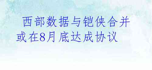 西部数据与铠侠合并或在8月底达成协议