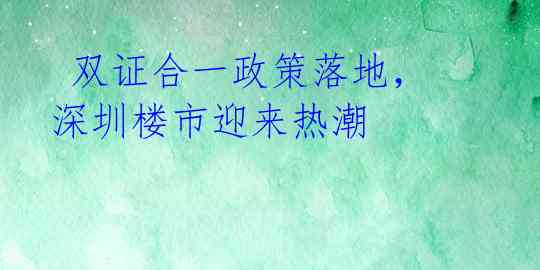  双证合一政策落地，深圳楼市迎来热潮 