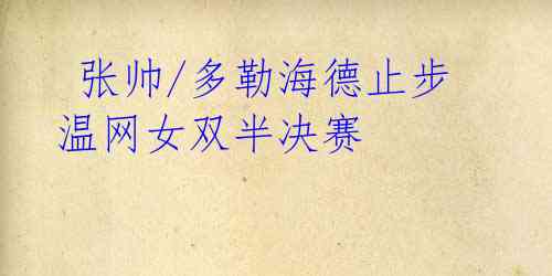 张帅/多勒海德止步温网女双半决赛