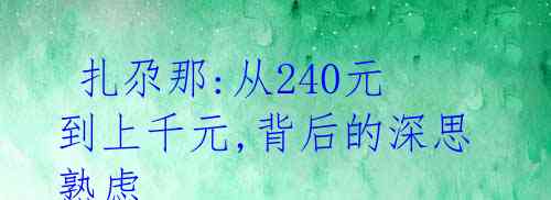 扎尕那:从240元到上千元,背后的深思熟虑
