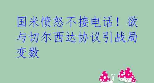 国米愤怒不接电话！欲与切尔西达协议引战局变数 