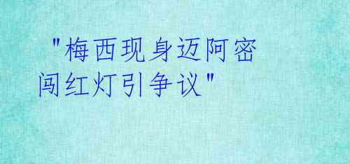"梅西现身迈阿密 闯红灯引争议"
