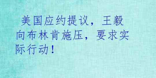 美国应约提议,王毅向布林肯施压,要求实际行动!