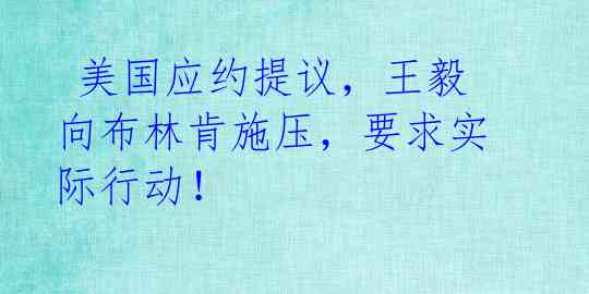  美国应约提议，王毅向布林肯施压，要求实际行动！ 