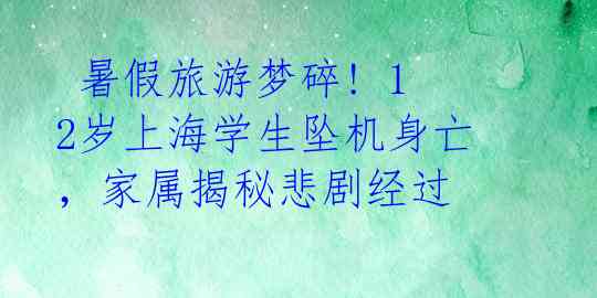暑假旅游梦碎! 12岁上海学生坠机身亡,家属揭秘悲剧经过
