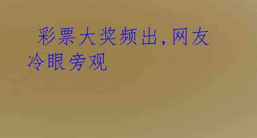 彩票大奖频出,网友冷眼旁观