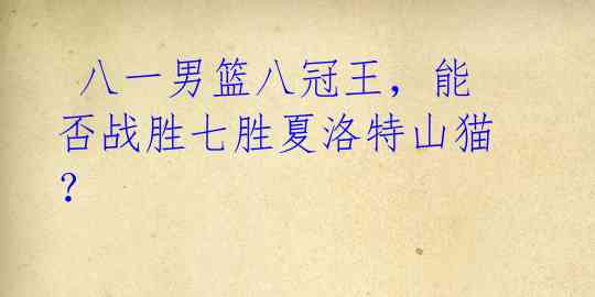 八一男篮八冠王,能否战胜七胜夏洛特山猫?