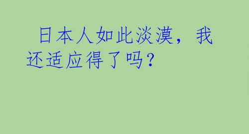 日本人如此淡漠,我还适应得了吗?