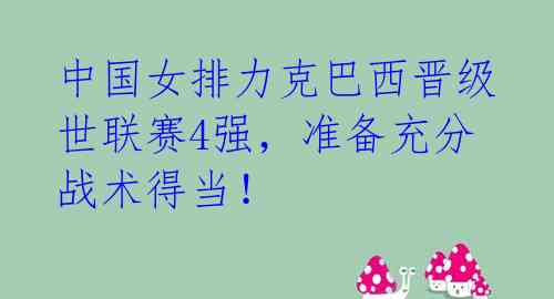 中国女排力克巴西晋级世联赛4强,准备充分战术得当!