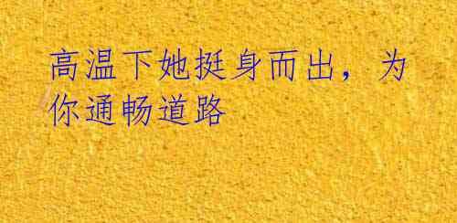 高温下她挺身而出,为你通畅道路
