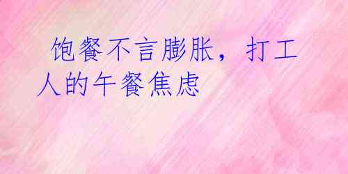 饱餐不言膨胀,打工人的午餐焦虑