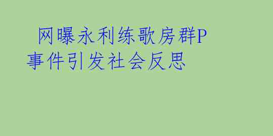  网曝永利练歌房群P事件引发社会反思 