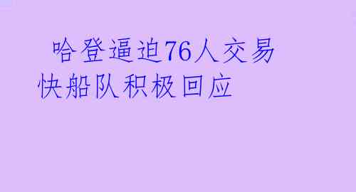 哈登逼迫76人交易 快船队积极回应