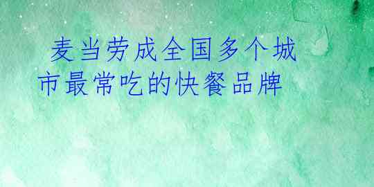 麦当劳成全国多个城市最常吃的快餐品牌