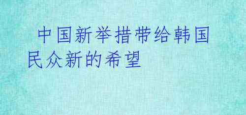 中国新举措带给韩国民众新的希望