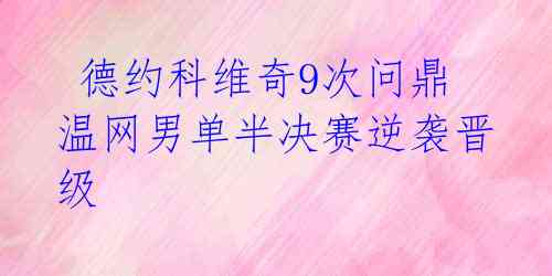  德约科维奇9次问鼎 温网男单半决赛逆袭晋级 