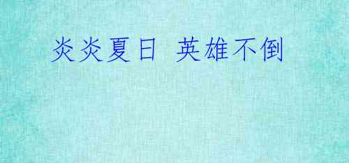 炎炎夏日 英雄不倒