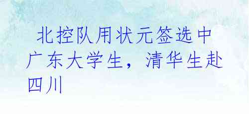 北控队用状元签选中广东大学生,清华生赴四川