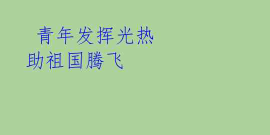 青年发挥光热 助祖国腾飞