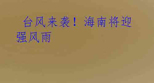 台风来袭!海南将迎强风雨
