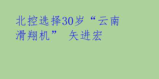 北控选择30岁“云南滑翔机” 矢进宏