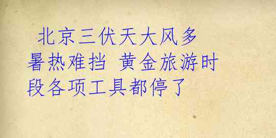 北京三伏天大风多 暑热难挡 黄金旅游时段各项工具都停了