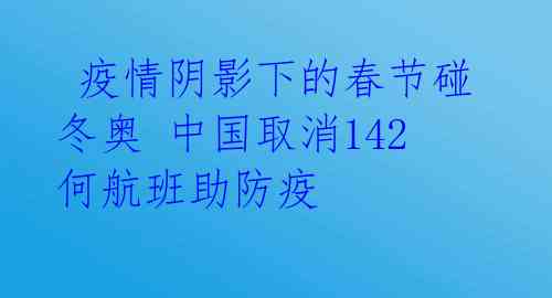 疫情阴影下的春节碰冬奥 中国取消142何航班助防疫