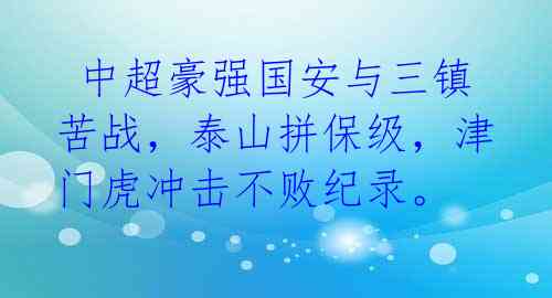 中超豪强国安与三镇苦战,泰山拼保级,津门虎冲击不败纪录。