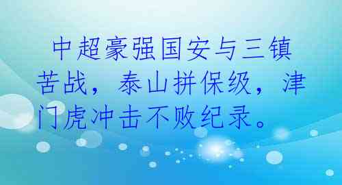  中超豪强国安与三镇苦战，泰山拼保级，津门虎冲击不败纪录。 