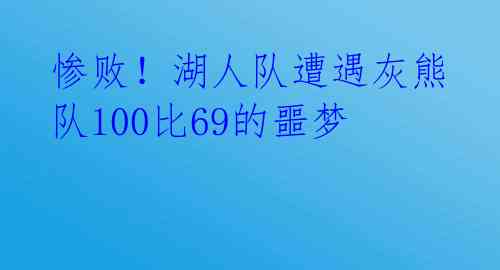 惨败!湖人队遭遇灰熊队100比69的噩梦