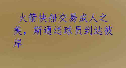 火箭快船交易成人之美,斯通送球员到达彼岸
