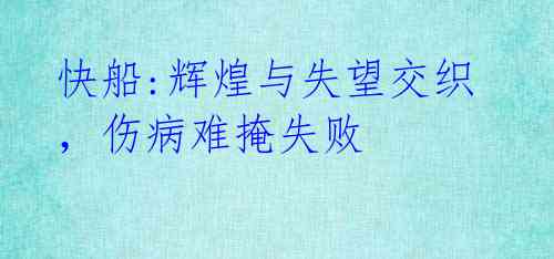 快船:辉煌与失望交织,伤病难掩失败