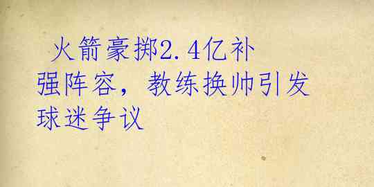 火箭豪掷2.4亿补强阵容,教练换帅引发球迷争议
