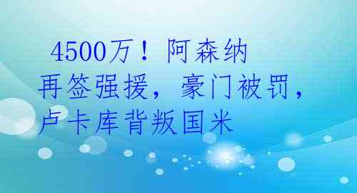 4500万!阿森纳再签强援,豪门被罚,卢卡库背叛国米