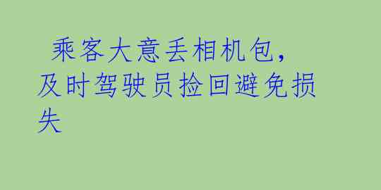  乘客大意丢相机包，及时驾驶员捡回避免损失 