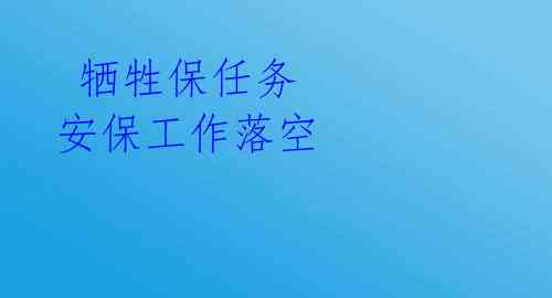  牺牲保任务 安保工作落空 