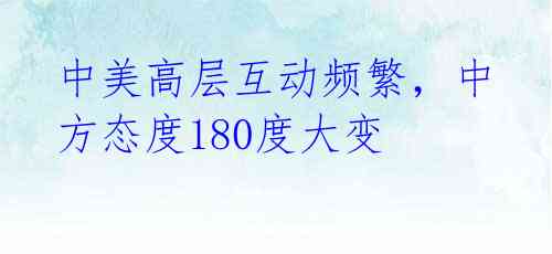 中美高层互动频繁,中方态度180度大变