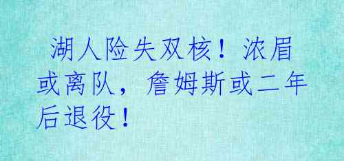 湖人险失双核!浓眉或离队,詹姆斯或二年后退役!